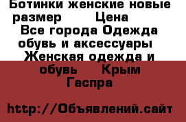 Ботинки женские новые (размер 37) › Цена ­ 1 600 - Все города Одежда, обувь и аксессуары » Женская одежда и обувь   . Крым,Гаспра